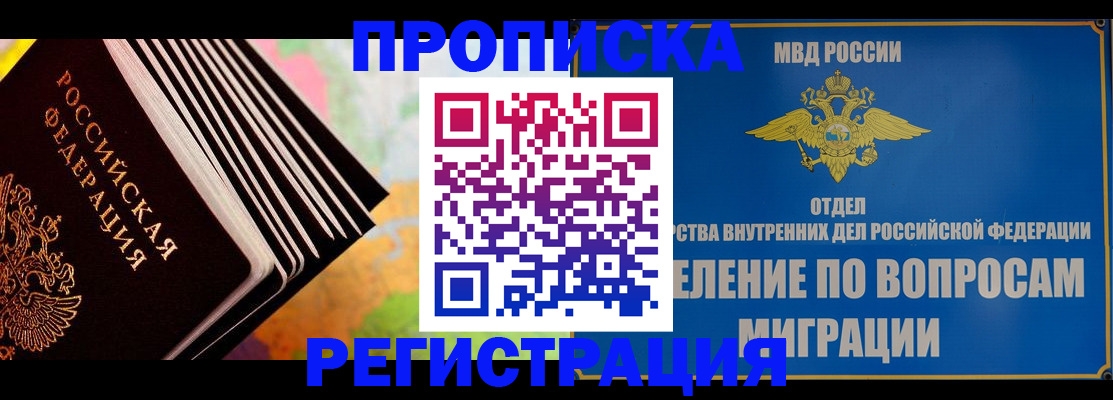 временная прописка в Высоковске